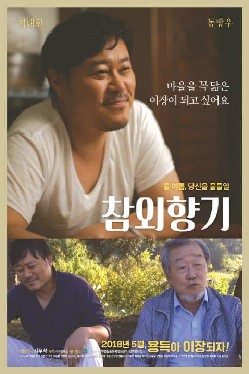 참외향기のポスター