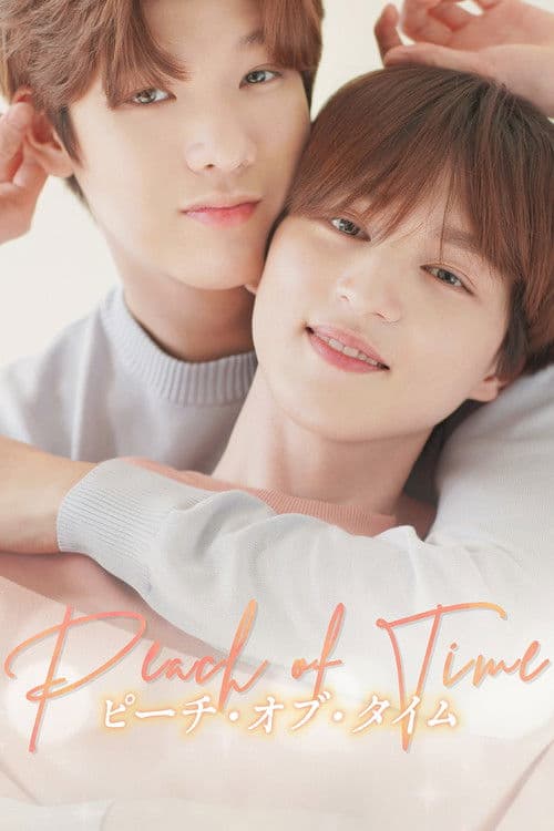 ピーチ・オブ・タイムのポスター