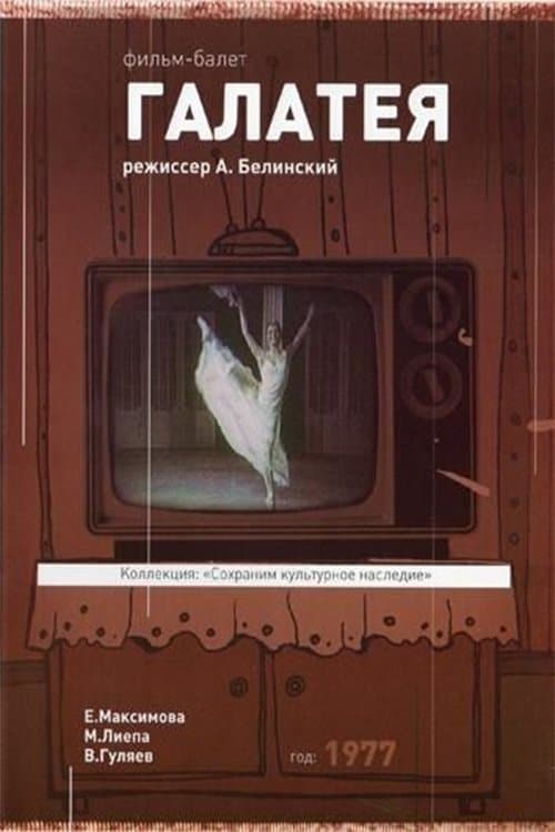 Галатеяのポスター