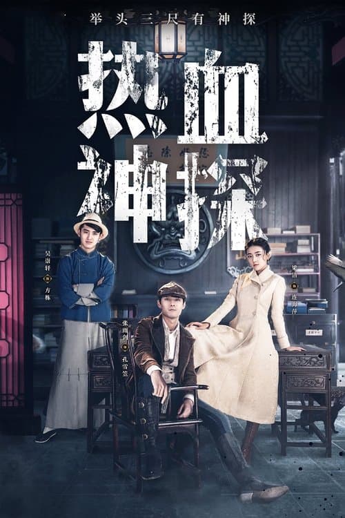 热血神探のポスター