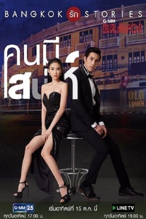 Bangkok รัก Stories คนมีเสน่ห์のポスター