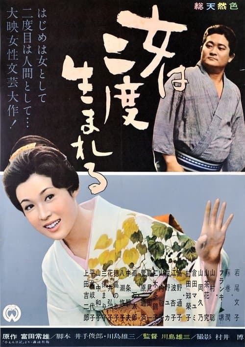 女は二度生まれるのポスター