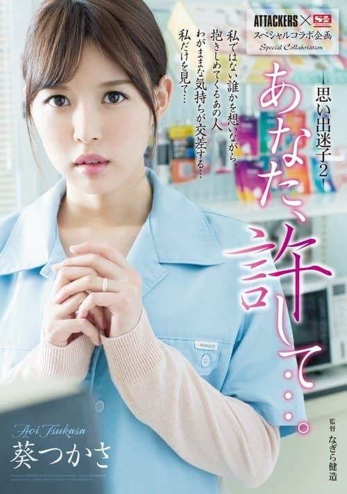 ATTACKERS×S1スペシャルコラボ企画 あなた、許して…。思い出迷子2 葵つかさのポスター