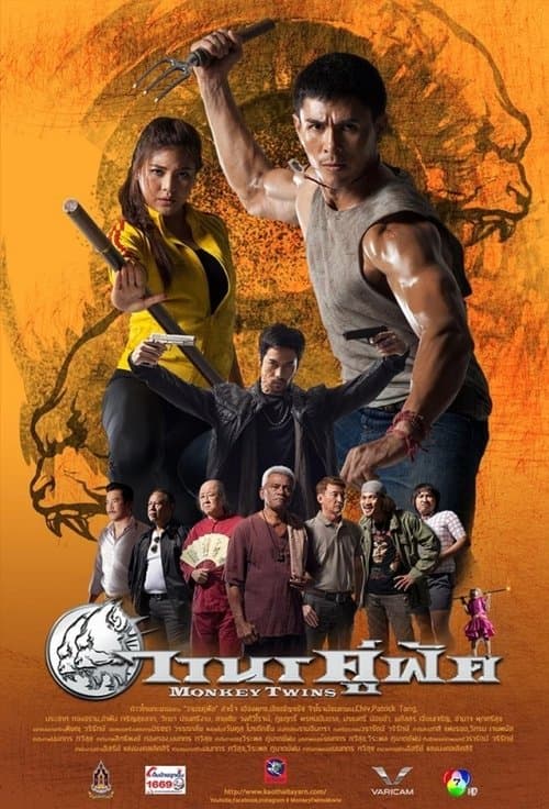 วานรคู่ฟัดのポスター