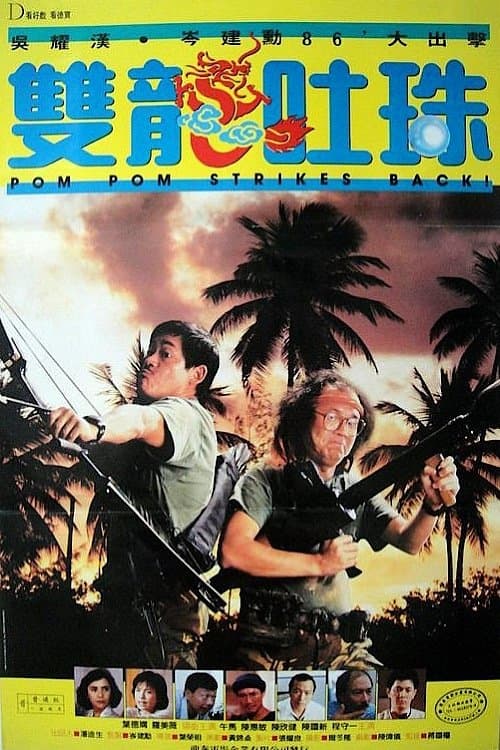 雙龍吐珠のポスター