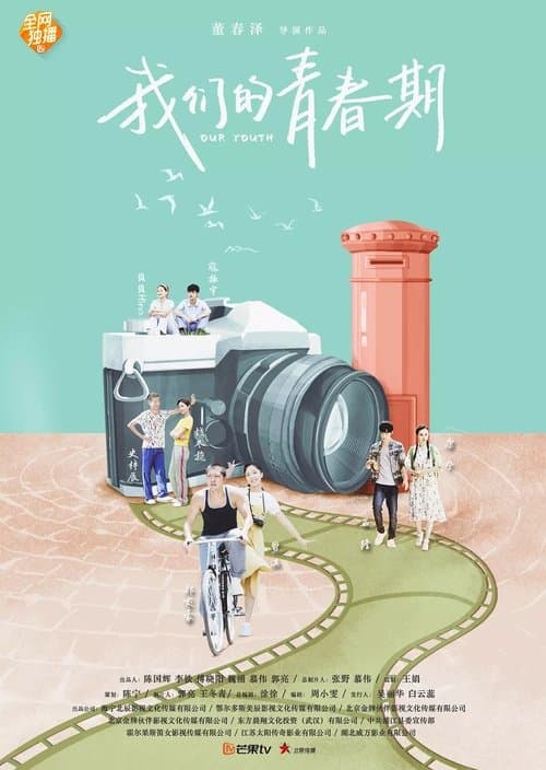 我们的青春期のポスター