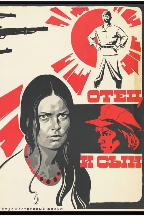 Отец и сынのポスター