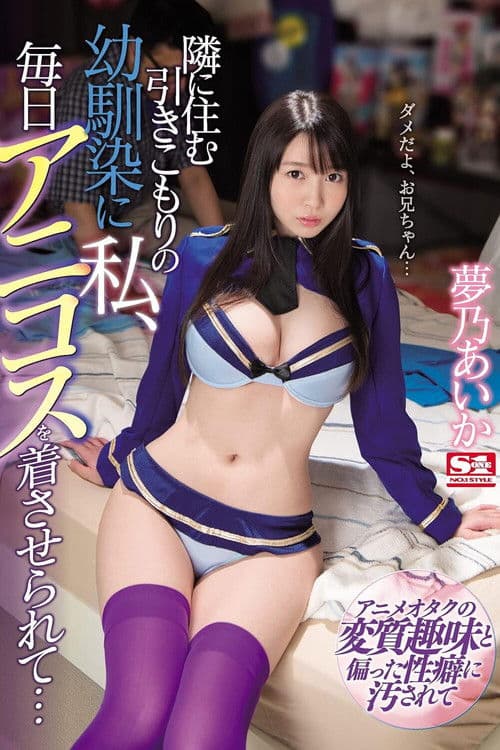 SSNI-391 隣に住む引きこもりの幼馴染に私、毎日アニコスを着させられて… 夢乃あいかのポスター