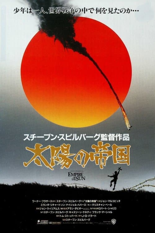 太陽の帝国のポスター