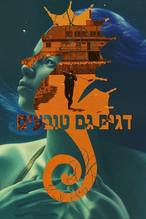 דגים גם טובעיםのポスター