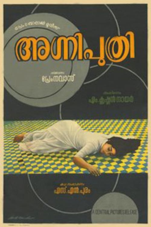 അഗ്നിപുത്രിのポスター