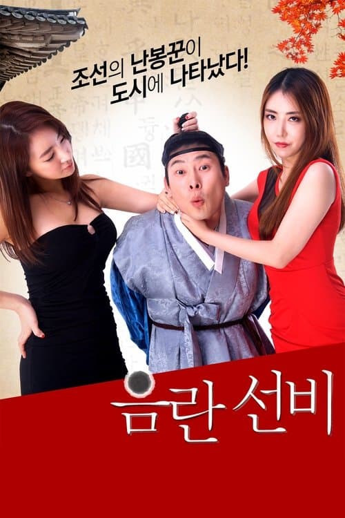 음란 선비のポスター