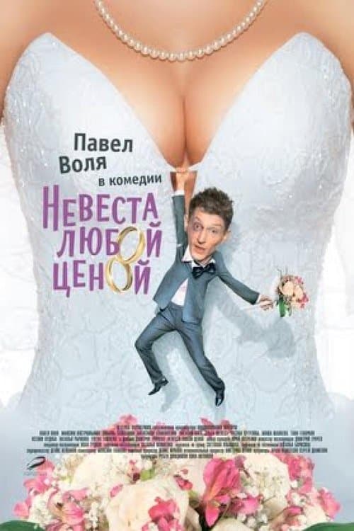 Невеста любой ценойのポスター