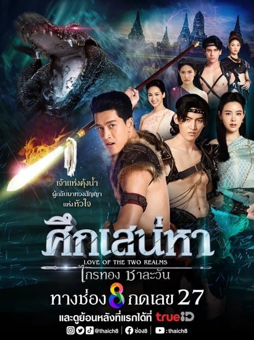 ศึกเสน่หา ไกรทอง ชาละวันのポスター