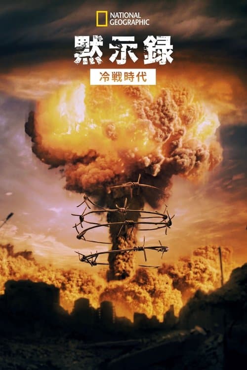 Apocalypse, La Guerre des mondes (1945-1991)のポスター