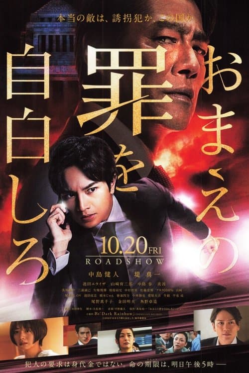 おまえの罪を自白しろのポスター