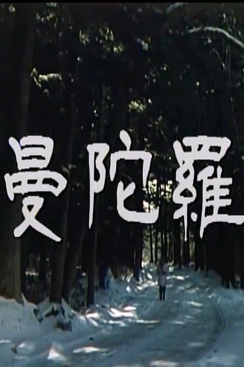 만다라のポスター