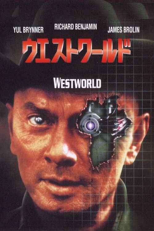 ウエストワールドのポスター