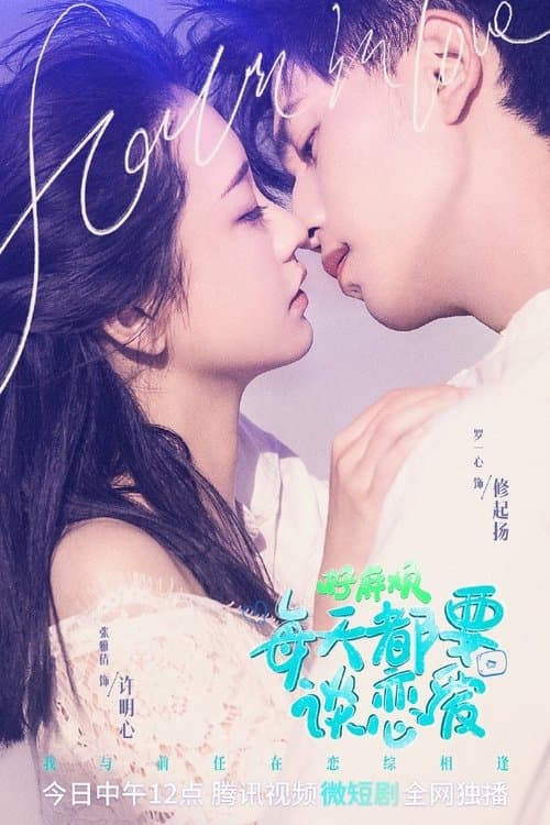 好麻烦，每天都要谈恋爱のポスター