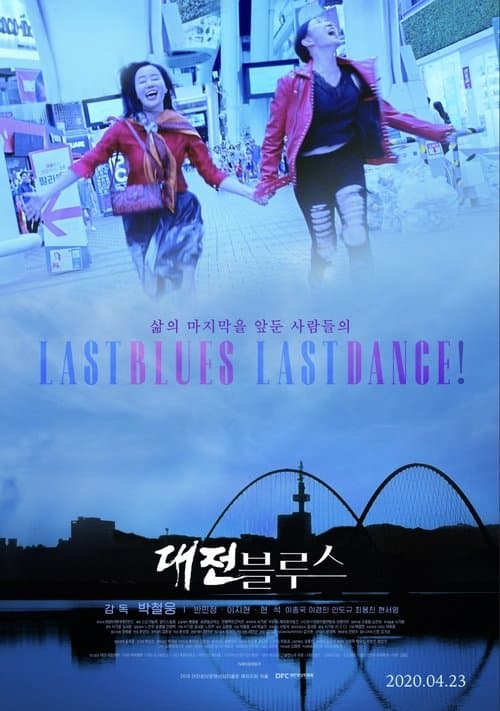 대전 블루스のポスター