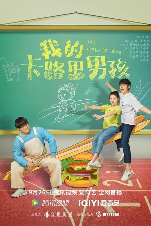 我的卡路里男孩のポスター