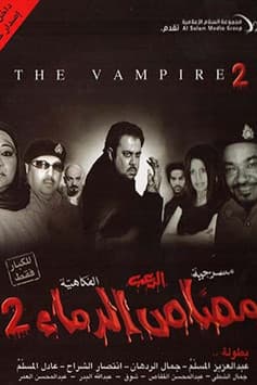 مصاص الدماء الجزء ٢のポスター