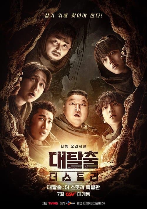 대탈출 : 더 스토리 특별판のポスター