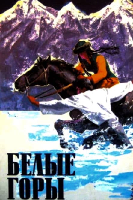 Белые горыのポスター