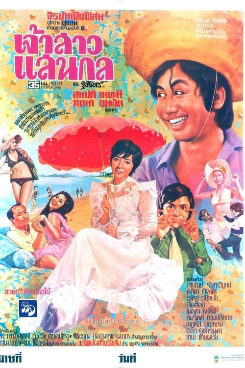 เจ้าสาวแสนกลのポスター