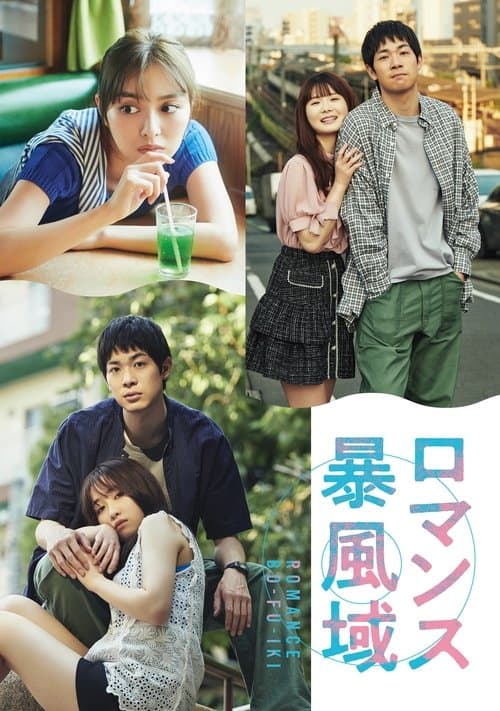 ロマンス暴風域のポスター