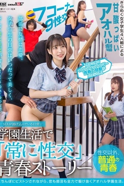 ―SEXが溶け込んでいる日常― 学園生活で「常に性交」青春ストーリー SDDE-678のポスター