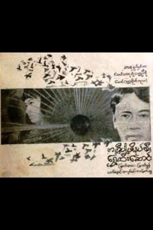 ကတ္တီပါဖိနပ်စီး ရွှေထီးဆောင်းのポスター