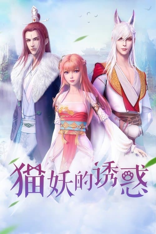 猫妖的诱惑のポスター