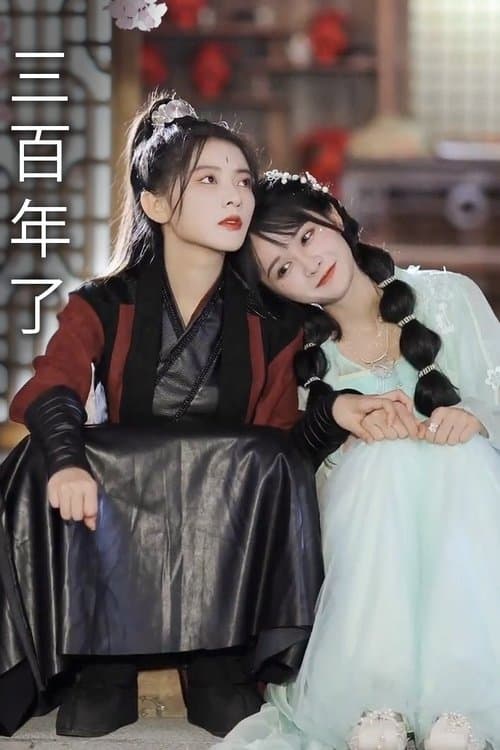 三百年了のポスター