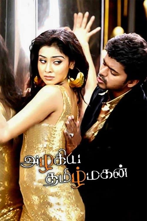 அழகிய தமிழ் மகன்のポスター