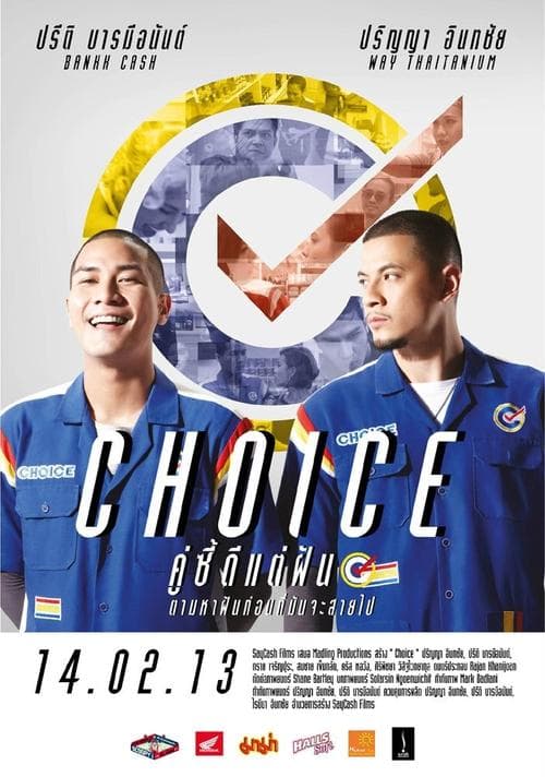 คู่ซี้ดีแต่ฝันのポスター