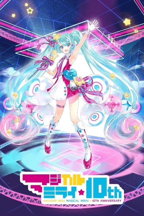 初音ミク マジカルミライ 10th Anniversary (Daily Songs)のポスター