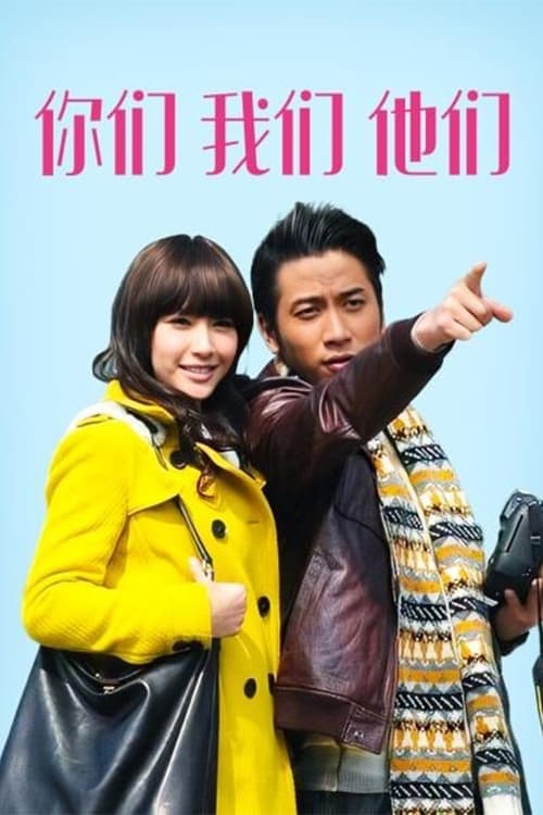 你們我們他們のポスター