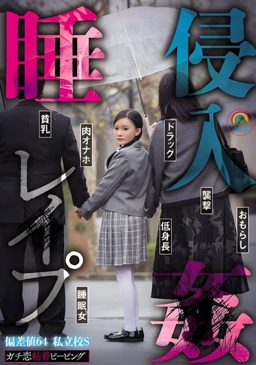 SORA-548 ガチ恋粘着ピーピング 偏差値64 私立校S 睡姦侵入レ●プのポスター