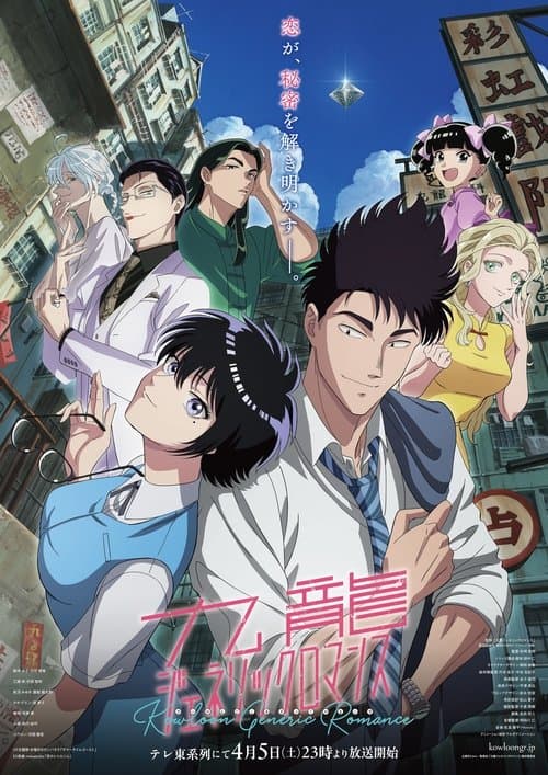 九龍ジェネリックロマンスのポスター