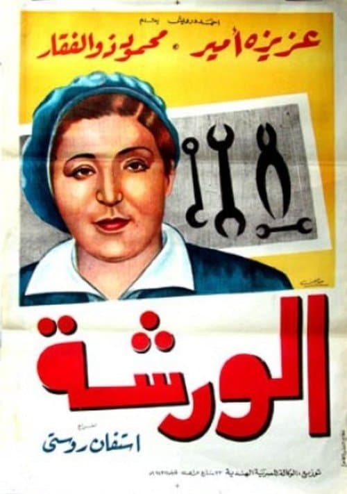 الورشةのポスター
