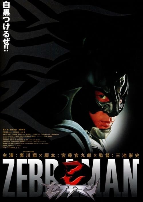 ゼブラーマンのポスター