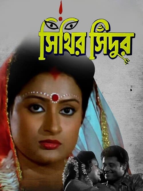 সিঁথির সিঁদুরのポスター
