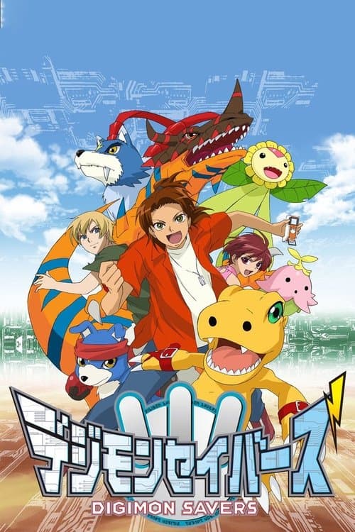 デジモンセイバーズのポスター