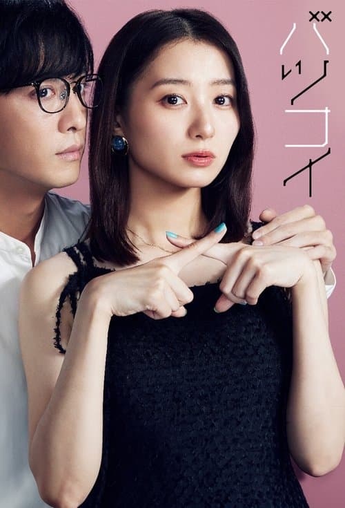 バツコイのポスター