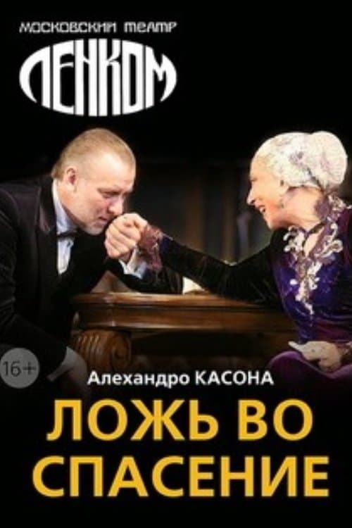 Ложь во спасениеのポスター