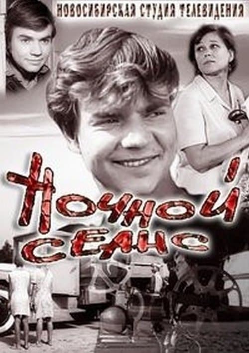 Ночной сеансのポスター
