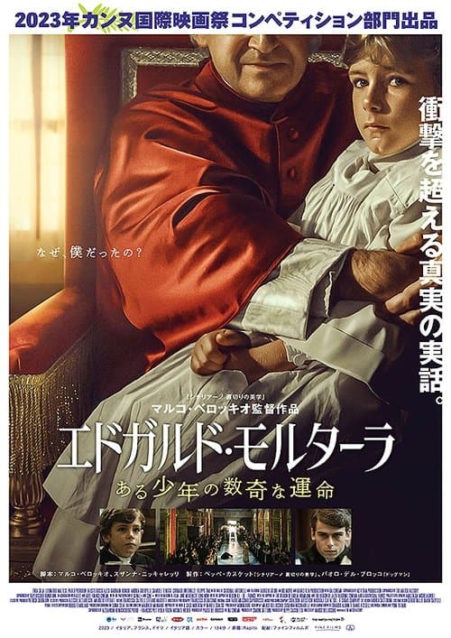 エドガルド・モルターラ ある少年の数奇な運命のポスター