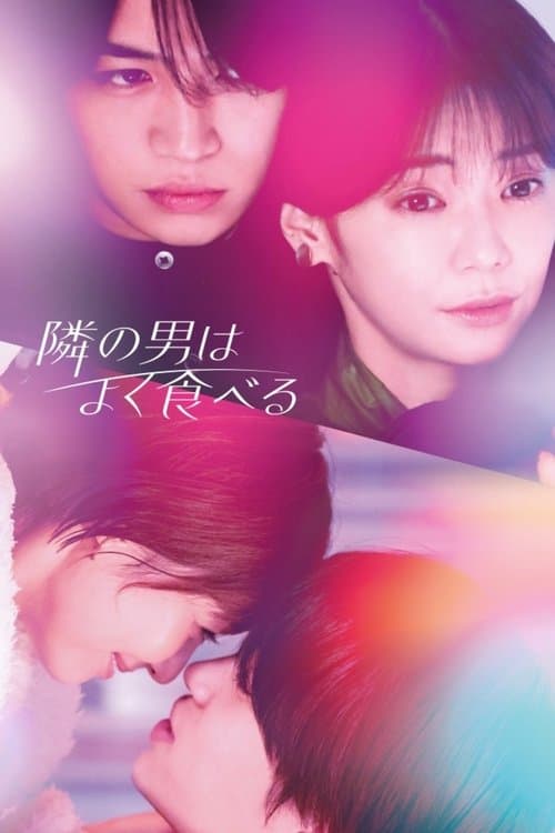 隣の男はよく食べるのポスター