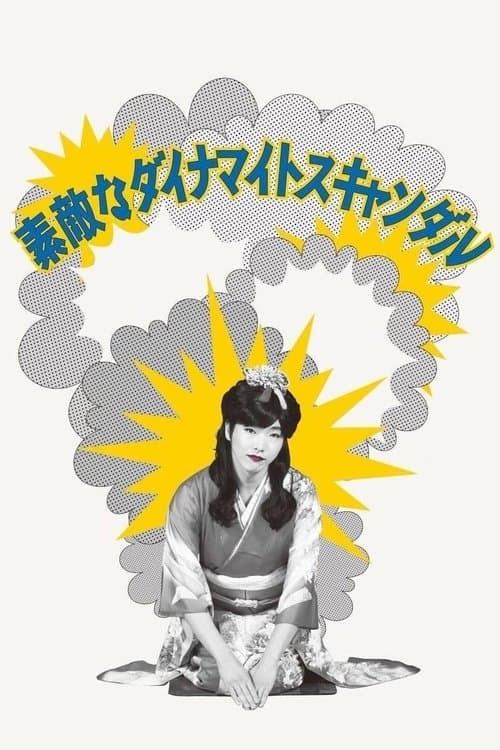 素敵なダイナマイトスキャンダルのポスター